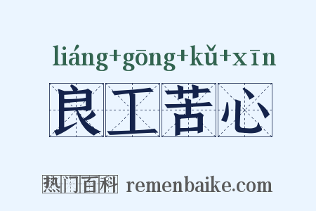 良工苦心是什么意思的图片